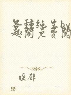 各种纯生by笔趣阁免费阅读封面