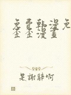 免费韩漫免费看歪歪漫画封面