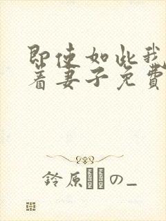 即使如此我还爱着妻子免费观看第一季