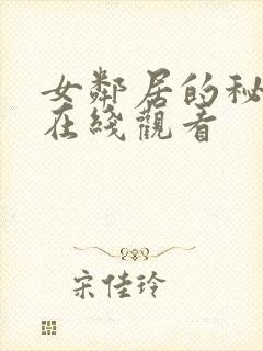 女邻居的秘密2在线观看