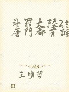 斗罗大陆2绝世唐门都有谁