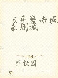 《牙医赤坂丽》未删减