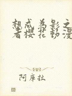 想成为影之实力者樱花动漫第二季