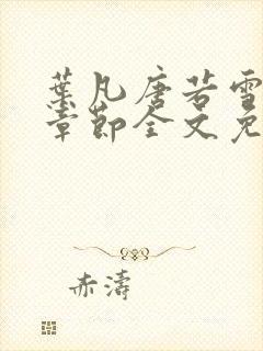 叶凡唐若雪最新章节全文免费封面