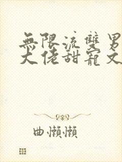 无限流双男主双大佬甜宠文