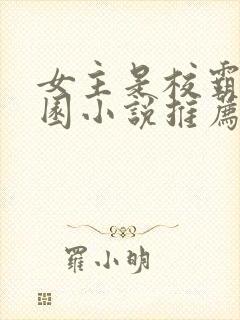 女主是校霸的校园小说推荐