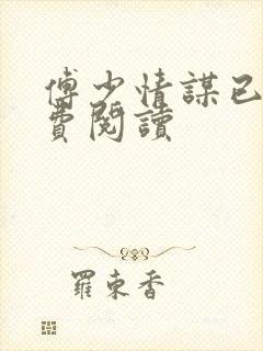 傅少情谋已久免费阅读