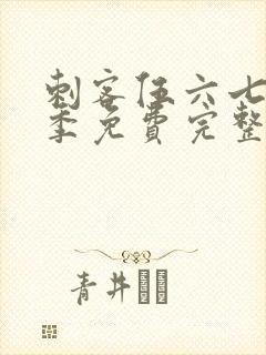 刺客伍六七第4季免费完整版封面