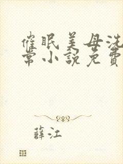 催眠美母洗脑日常小说免费阅读封面