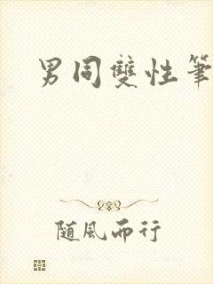 男同双性笔趣阁