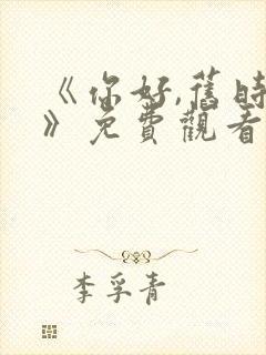 《你好,旧时光》免费观看