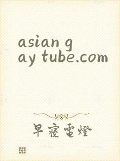 asian gay tube.com封面