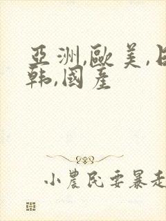 亚洲,欧美,日韩,国产封面