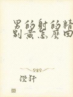 男的射的精子特别黄怎么回事