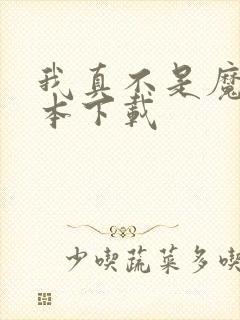 我真不是魔神全本下载