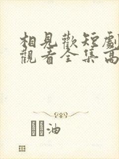 相见欢短剧免费观看全集高清