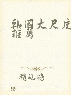 韩国大尺度床戏推荐