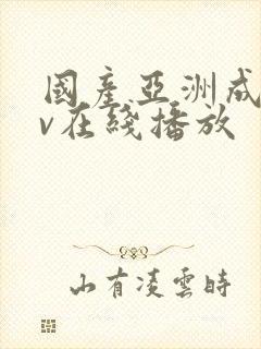 国产亚洲成人av在线播放