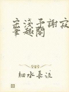 宋浅予谢寂洲,笔趣阁封面