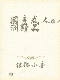 国产成人a人亚洲精品