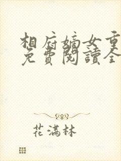 相府嫡女重生记免费阅读全文封面