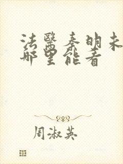 法医秦明未删减哪里能看