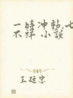 一时冲动,七世不祥 小说