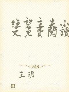 绝望主夫小说全文免费阅读笔趣阁