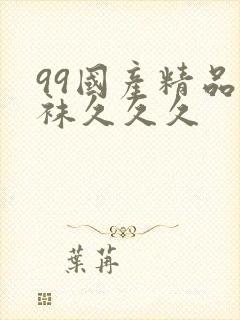 99国产精品丝袜久久久