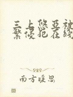 三上悠亚被公频繁侵犯在线封面