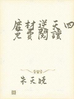 废材逆天四小姐免费阅读封面