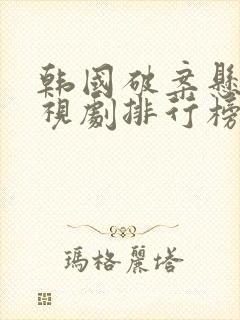 韩国破案悬疑电视剧排行榜前十名