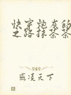 快穿炮灰的逆袭之路抹茶茶