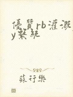 优质rb灌溉jy系统