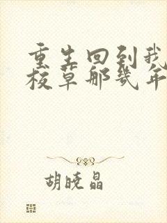 重生回到我爸当校草那几年