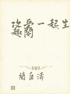 攻受一起生子笔趣阁
