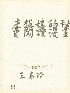 老板娘的秘密免费阅读漫画全集