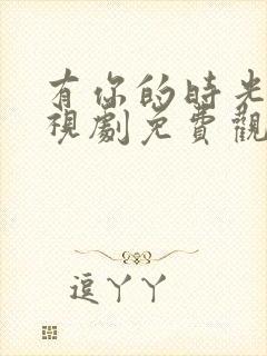 有你的时光里电视剧免费观看全集