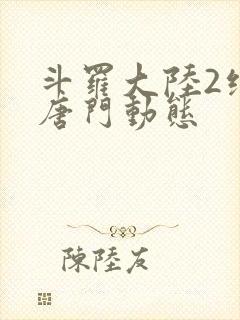 斗罗大陆2绝世唐门动态