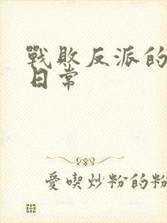 战败反派的抹布日常