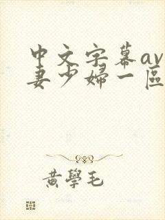 中文字幕av人妻少妇一区二区