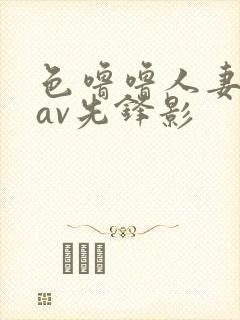 色噜噜人妻丝袜av先锋影