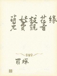 萌娃校花缘短剧免费观看