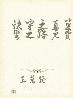 快穿之直莫被掰弯之路免费阅读