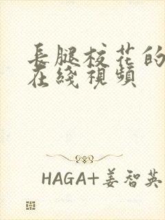 长腿校花的呻吟在线视频