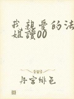 我亲爱的法医小姐读00封面