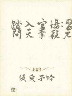 踏入官场:医道问天李毅免费阅读封面