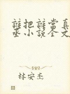 谁把谁当真水千丞小说全文阅读