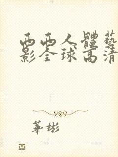 西西人体艺术摄影全球高清44rt封面