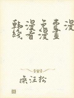 韩漫免费漫画在线看漫画封面